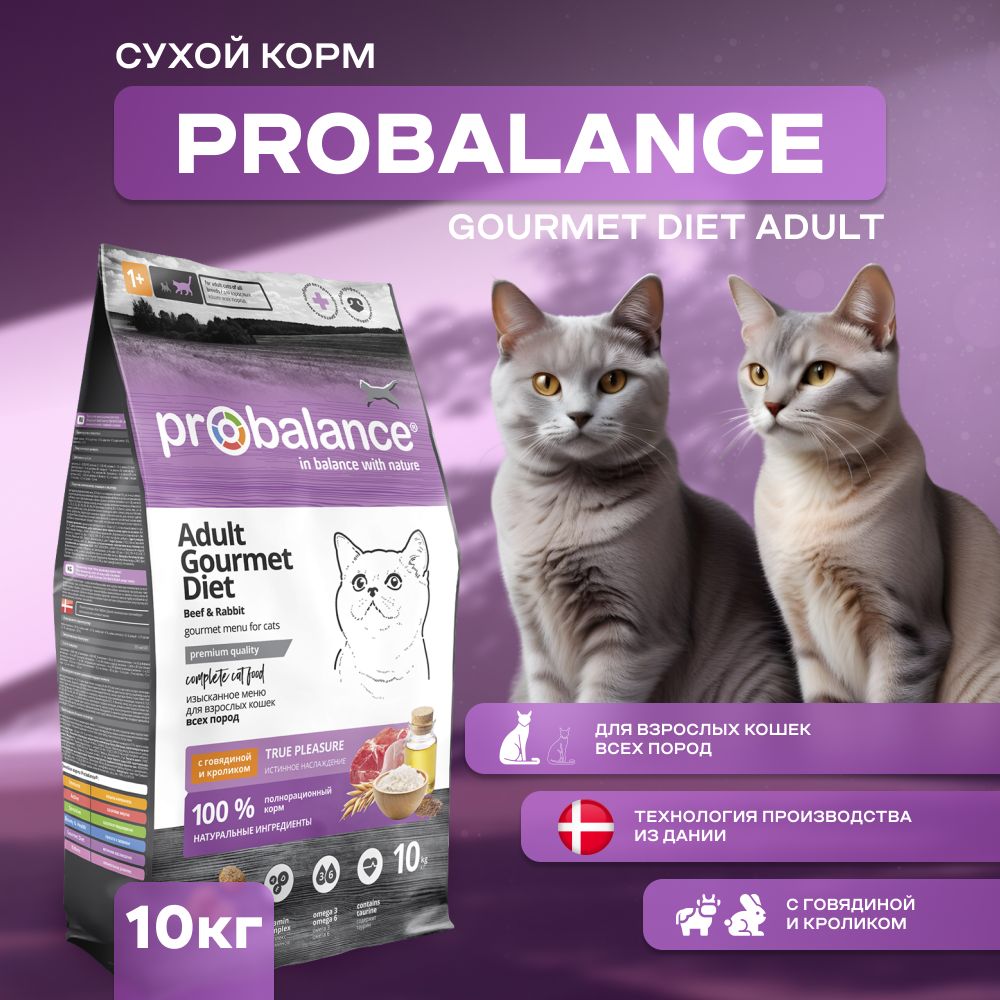 Сухой корм ProBalance Gourmet Diet для взрослых кошек с говядиной и  кроликом купить с доставкой в интернет-магазине зоогастроном.ру