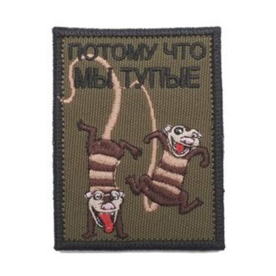 Патч Мы тупые. (8 х 6 см)