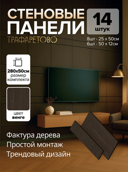 Декоративные панели для стен Венге