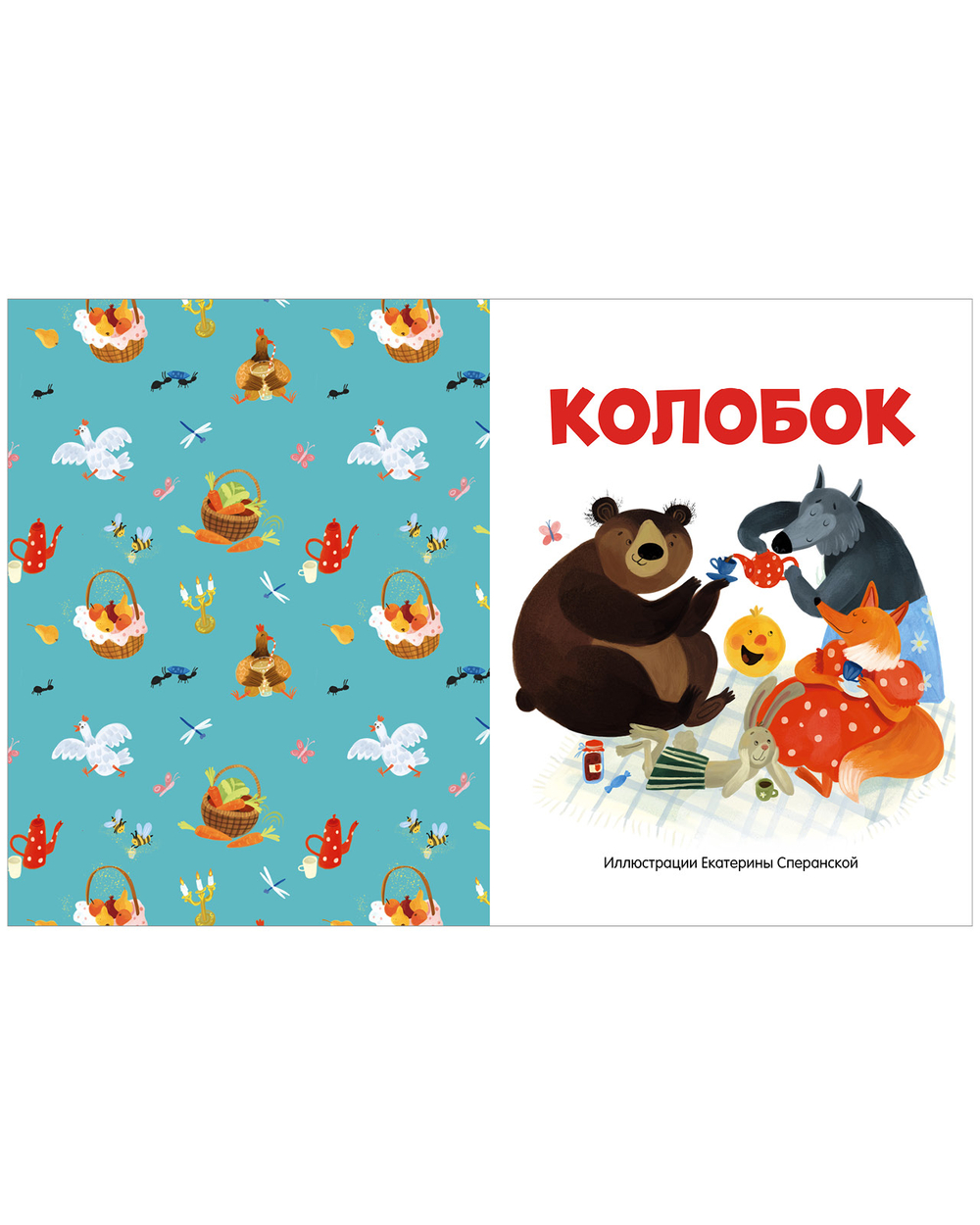 Мои первые сказки. Русские народные сказки