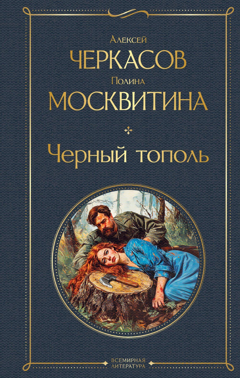 Черный тополь (крупный шрифт)