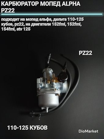 карбюратор мопед Альфа 110-125 кубов PZ22