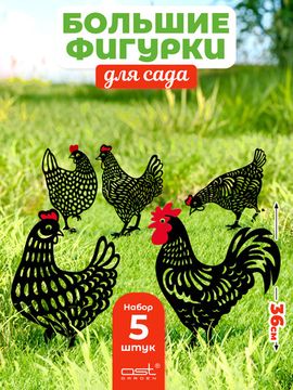 Набор садовых фигурок "Куры"