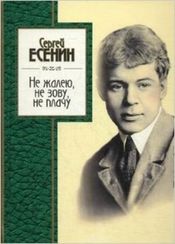 Не жалею, не зову, не плачу