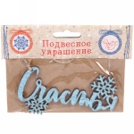 Украшение подвесное «Счастья» 11,7x0,5x5,8см (арт.82148)