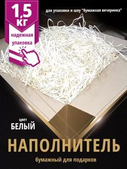 Наполнитель гофрированный для подарков и коробок 1,5 кг