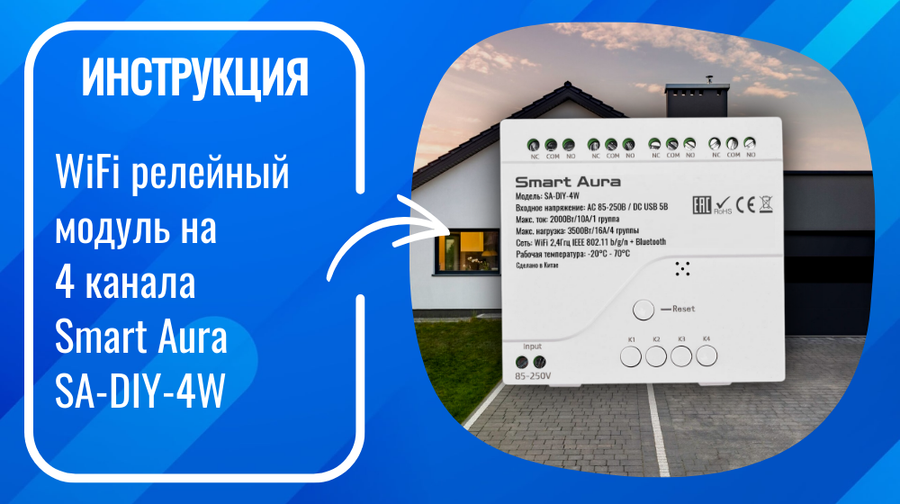 Инструкция по подключению и настройке умного WiFi релейного модуля на 4 канала Smart Aura SA-DIY-4W