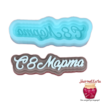 Силиконовая форма 3D "С 8 марта" мини