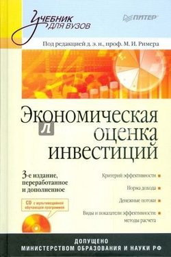 Экономическая оценка инвестиций: Учебник для вузов. 3-е изд., перер. и дополн. (+CD)