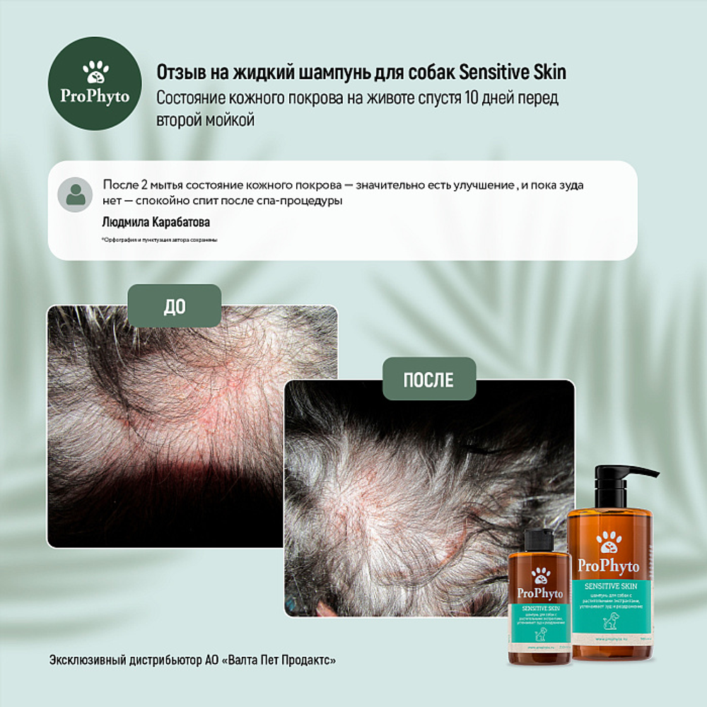 Жидкий шампунь ProPhyto SENSITIVE SKIN SHAMPOO для собак с растительными экстрактами,которые успокаивают зуд и раздражение, 500 мл