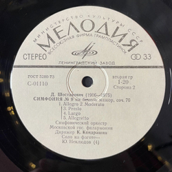 Винтажная виниловая пластинка LP Дмитрий Шостакович Казнь Степана Разина / Симфония № 9 (СССР 1978)