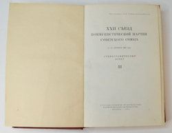 XXII съезд Коммунистической партии Советского союза. Стеногр. отчет.. Т.1,2 М. Госполитиздат, 1962 г