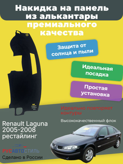 Накидка на панель из алькантары на Renault Laguna 2005-2008 рестайлинг