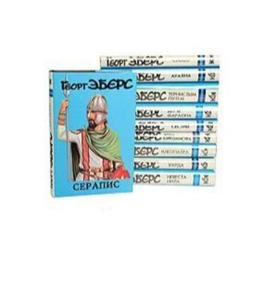 Георг Эберс. Сочинения (комплект из 11 книг)