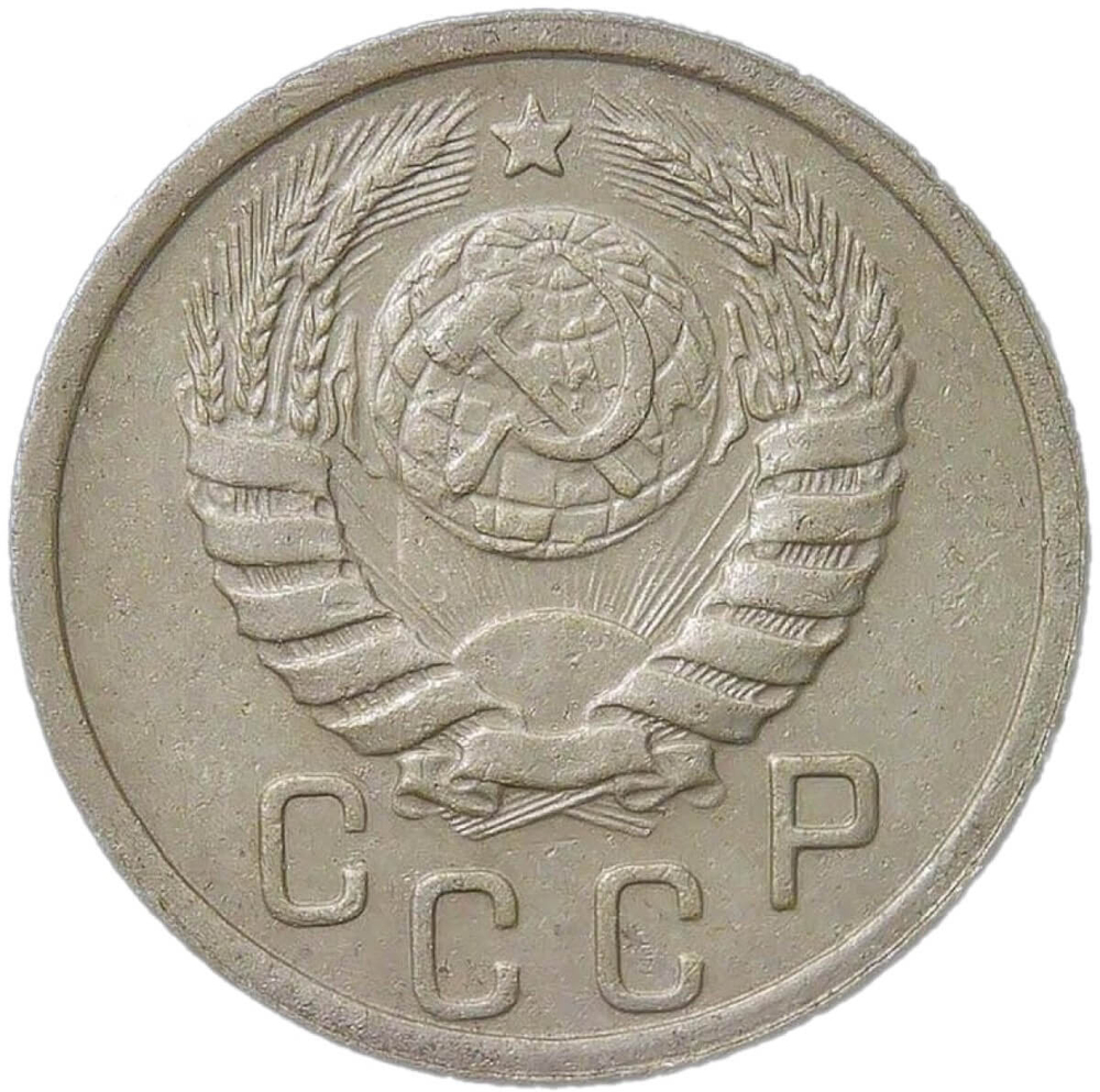 15 копеек 1939 (VF)