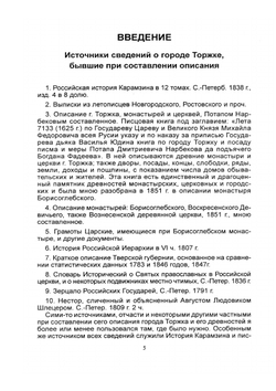 Историко-статистическое описание города Торжка | Архиепископ Илиодор