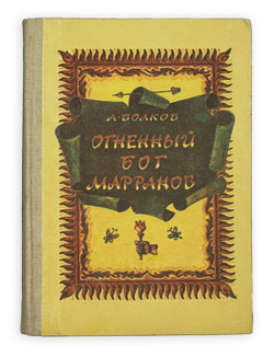 Волков А. Волшебник изумрудного города. Комплект из 6 кн. Мурманск. Мурманское книж. изд. 1980.