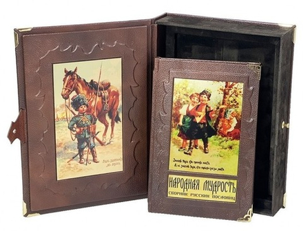 Народная мудрость. Сборник русских пословиц. Книга подарочная в коробе