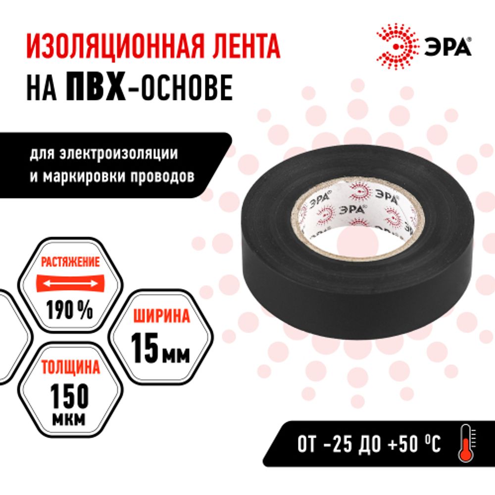 Изолента ЭРА ET1520BLACK ПВХ 15мм х 20м черная