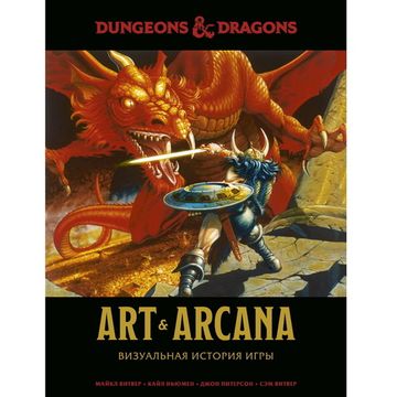 Книга Dungeons & Dragons Art & Arcana: Визуальная история игры