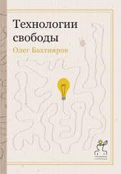 Технологии свободы