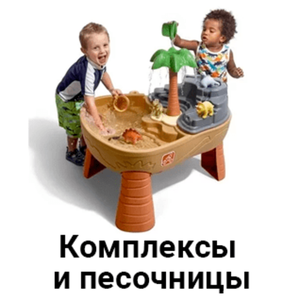 Игровые комплексы и песочницы