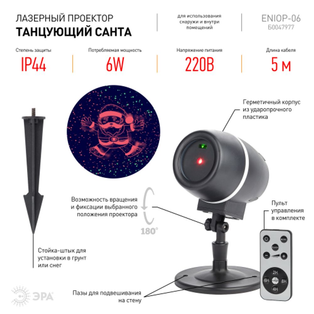 ENIOP-06 ЭРА Проектор Laser Танцующий Санта, IP44, 220В | Проекторы