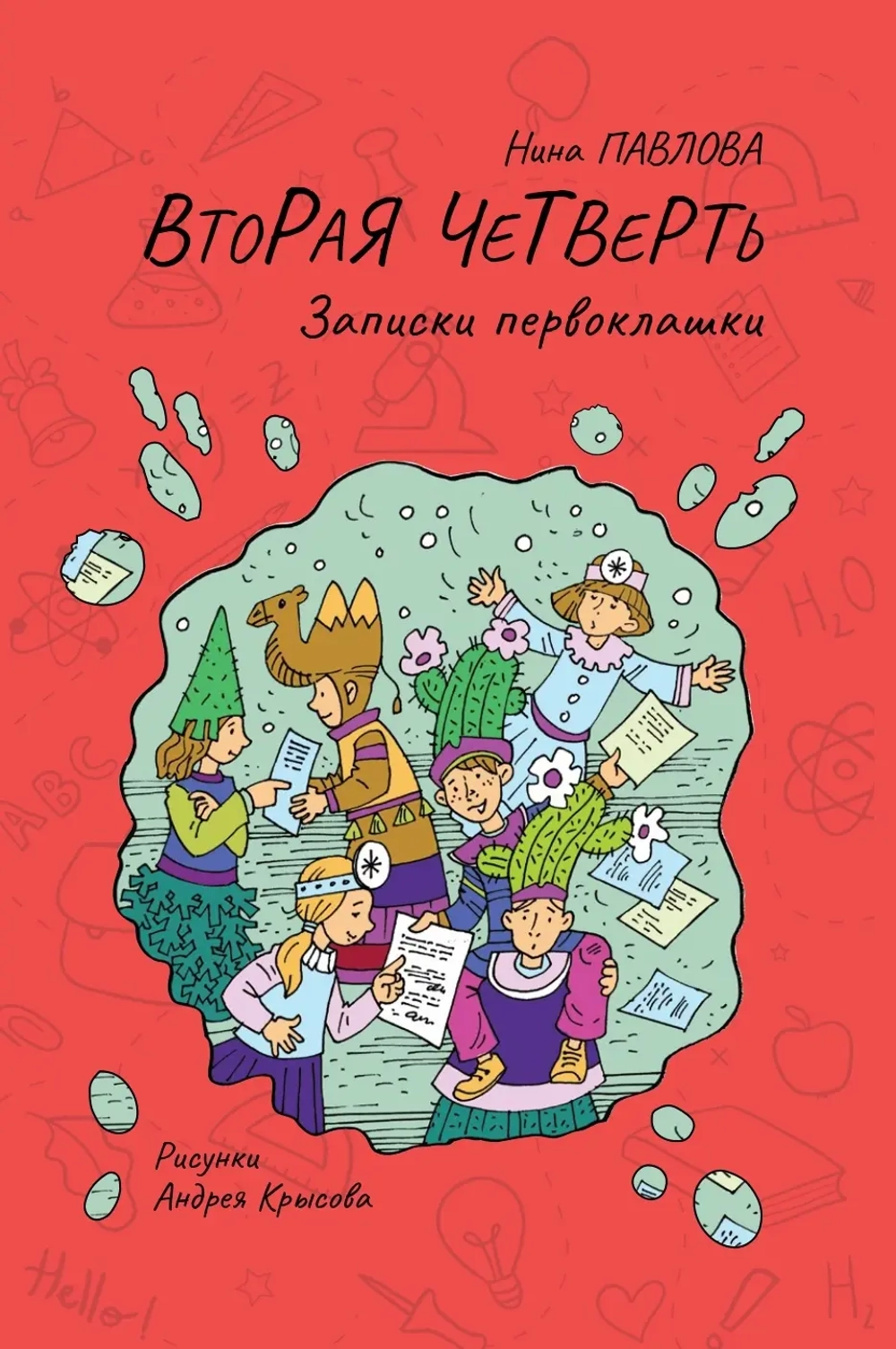 "Вторая четверть" Н.Павлова*