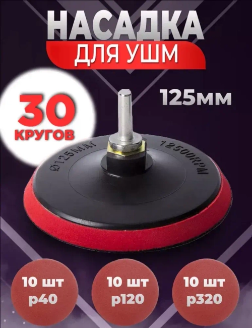 Насадка на УШМ шлифовальная 125 мм / Тарелка опорная для ушм / Шлифовальные круги 125 мм на липучке 30 шт
