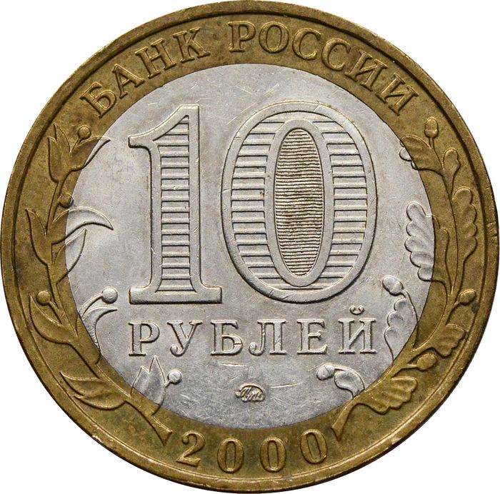10 рублей 2000 «55 лет Победы ВОВ (Политрук)» ММД XF