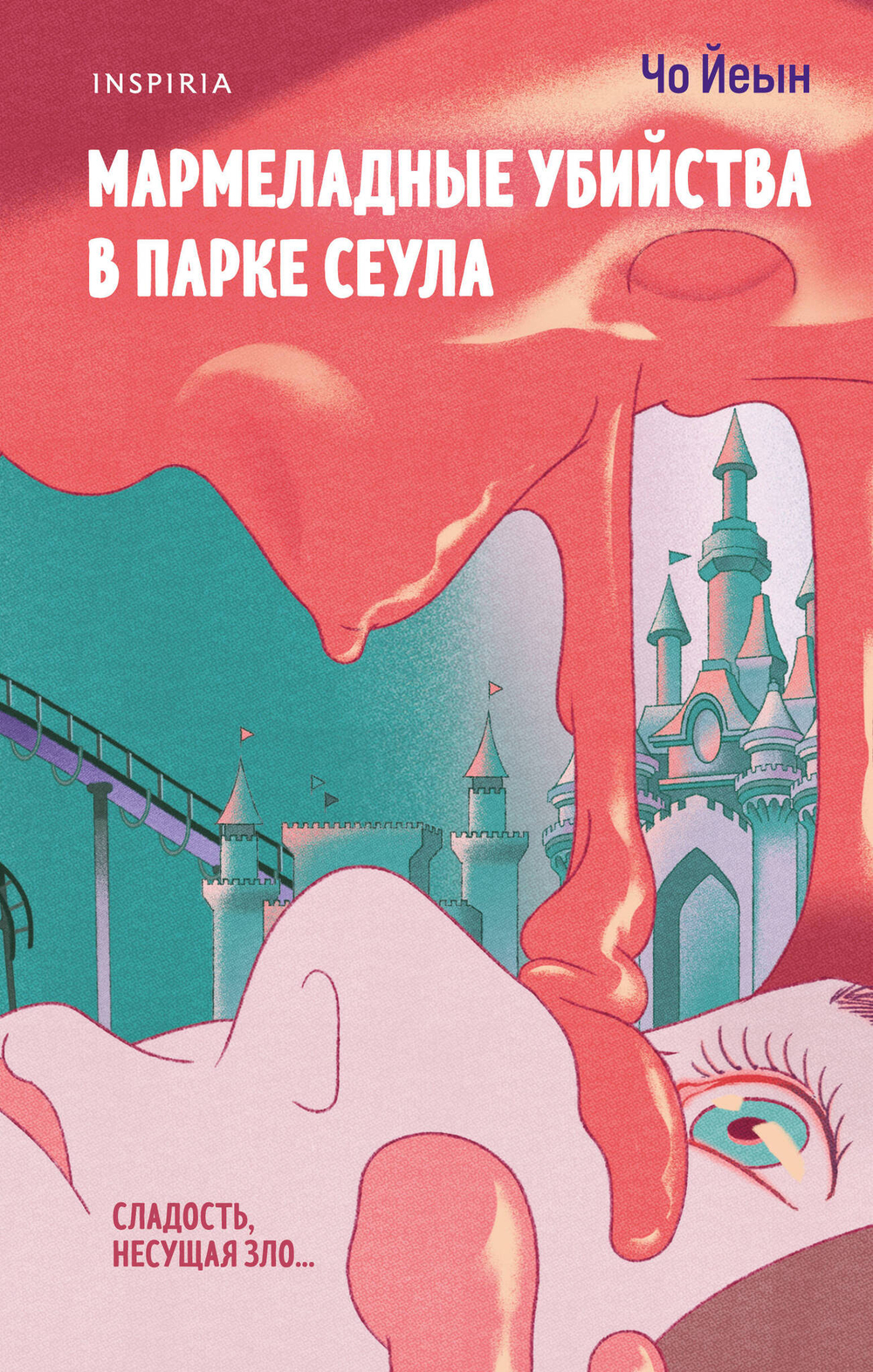 Мармеладные убийства в парке Сеула