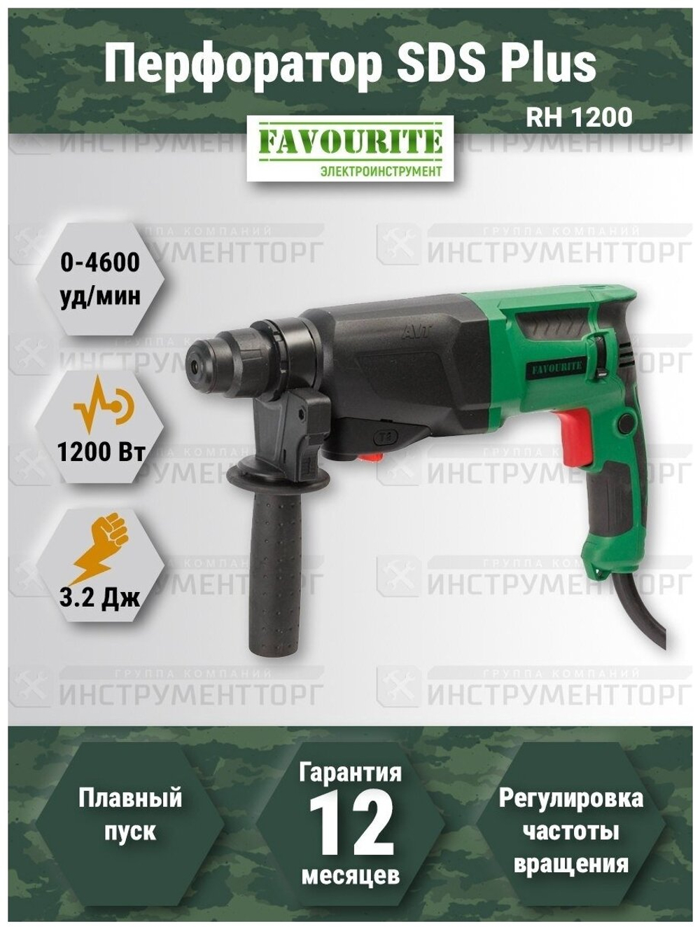 Перфоратор FAVOURITE RH 1200 1200Вт, 3реж, 3,2Дж, SDS+ 0-4600уд/мин, 0-1100об/мин (104101200)