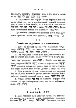 Краткая грамматика древнееврейского языка | Троцкий Моисей Исаакович
