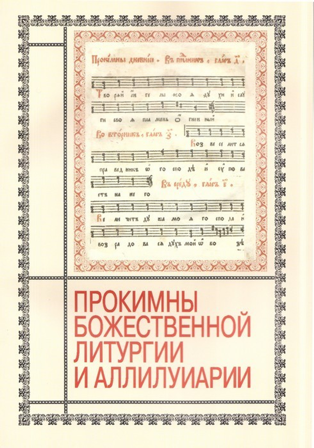 Прокимны Божественной Литургии и аллилуарии