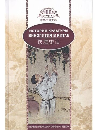 История культуры винопития в Китае
