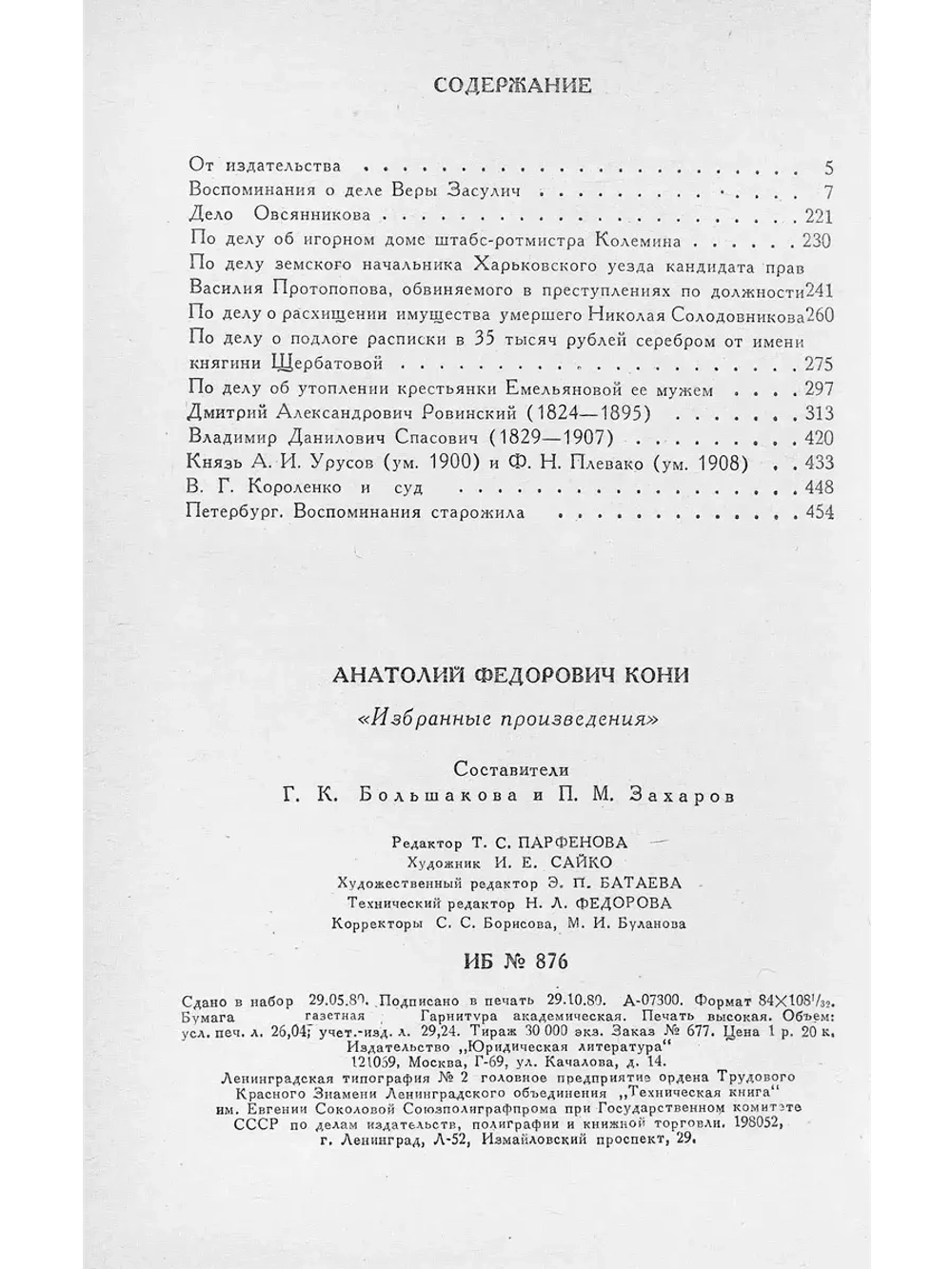 А. Ф. Кони. Избранные произведения