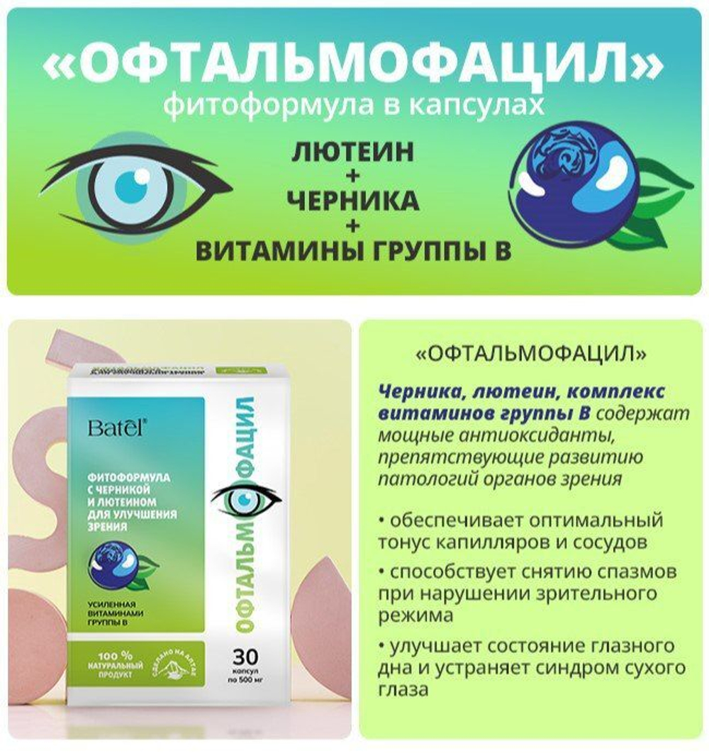 Batel. Фитоформула с черникой и лютеином для улучшения зрения "Офтальмофацил"