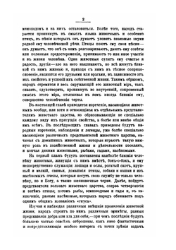 Животный мир в воззрениях народа | А. С. Ермолов