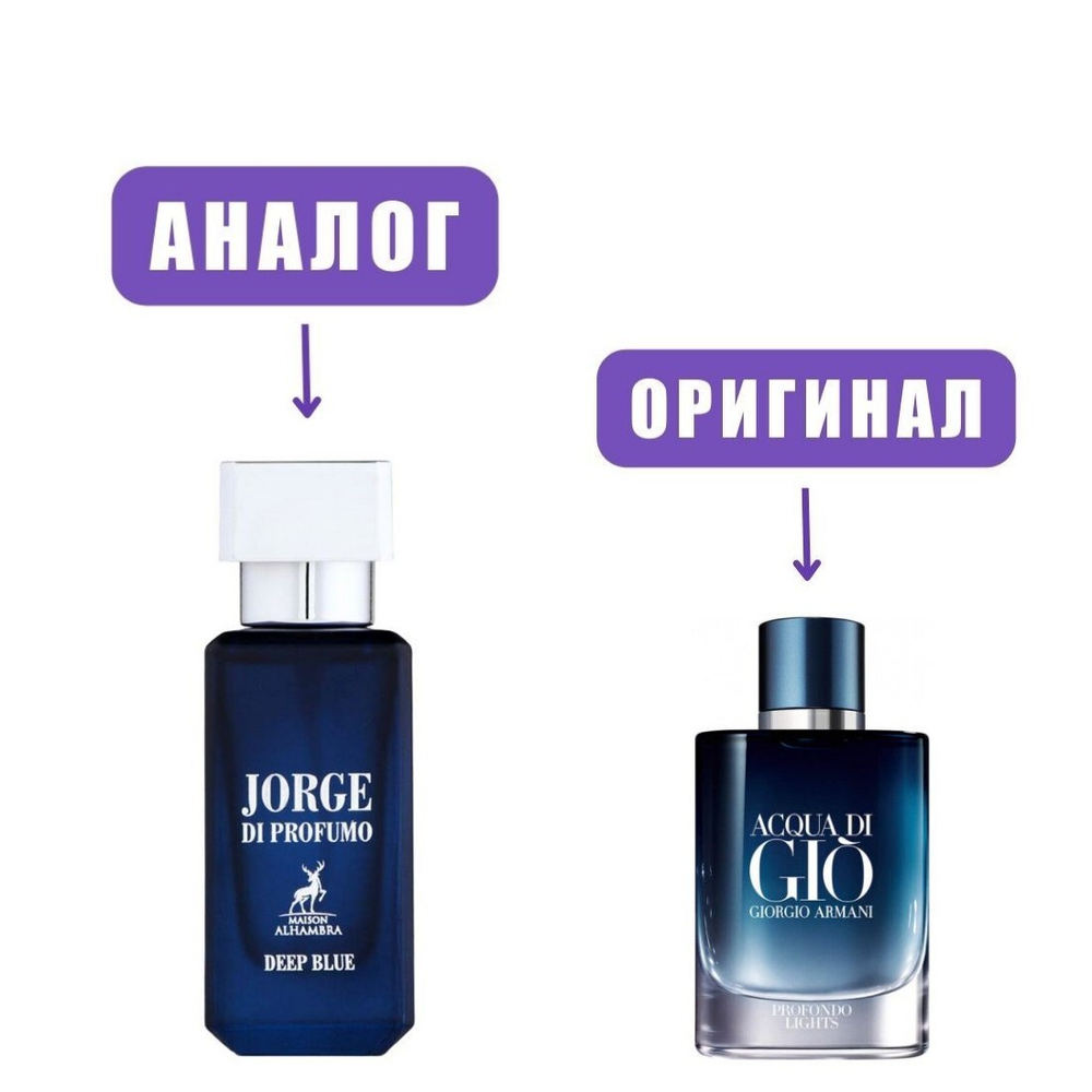 AL HAMBRA JORGE di PROFUMO DEEP BLUE edP 30ml men (версия Aсqua Di Gio Profondo Lights)