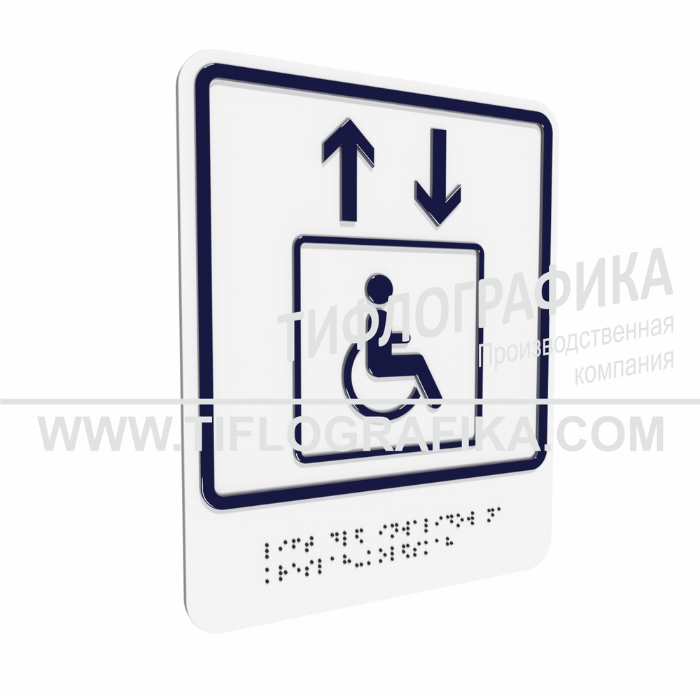 Тактильно-визуальный знак В.1 с шрифтом Брайля "Обозначение лифта, доступного для инвалидов на креслах-колясках". ПВХ 3 мм.