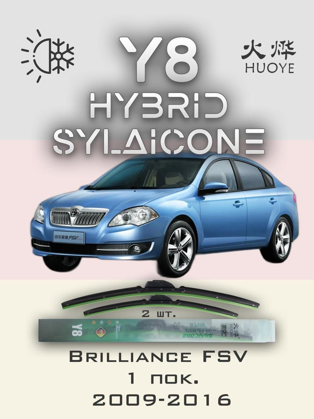 Щетки стеклоочистителя HUOYE Y8 550/450 мм на Brilliance FSV | Hook/J-Hook