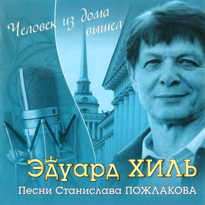 Эдуард Хиль / Человек Из Дома Вышел (CD)