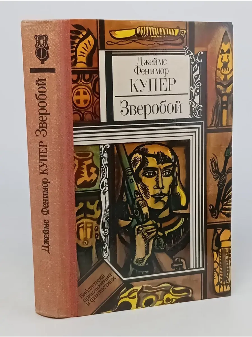 Зверобой. Купер Джеймс Фенимор
