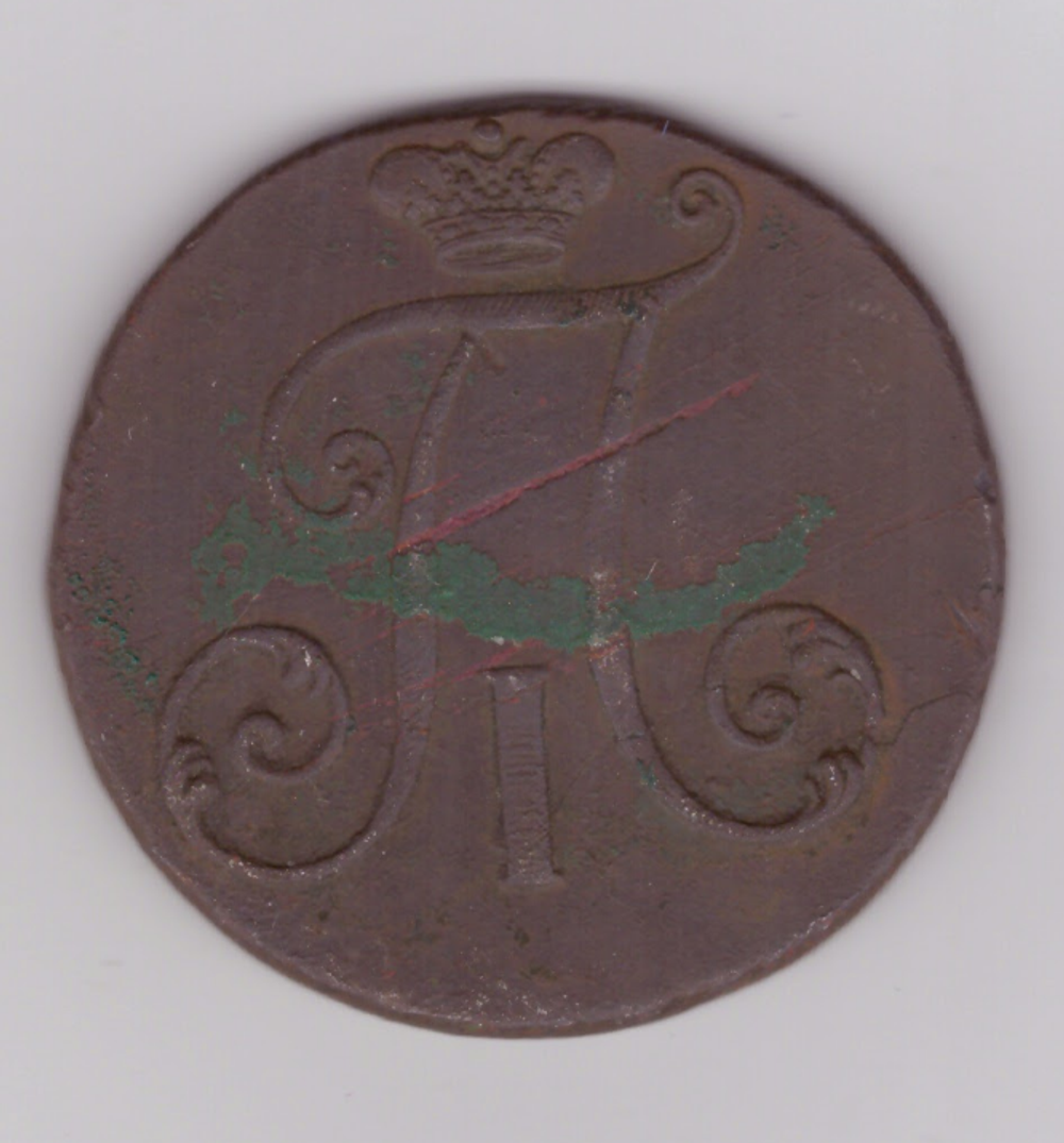 2 копейки 1797 г. Павел I. БОЛЬШИЕ ЦИФРЫ. RRR VF+