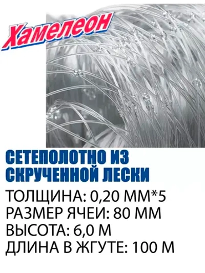 Сетеполотно скр.леска 0,20мм*5, ячея 80мм, высота 6,0м кукла