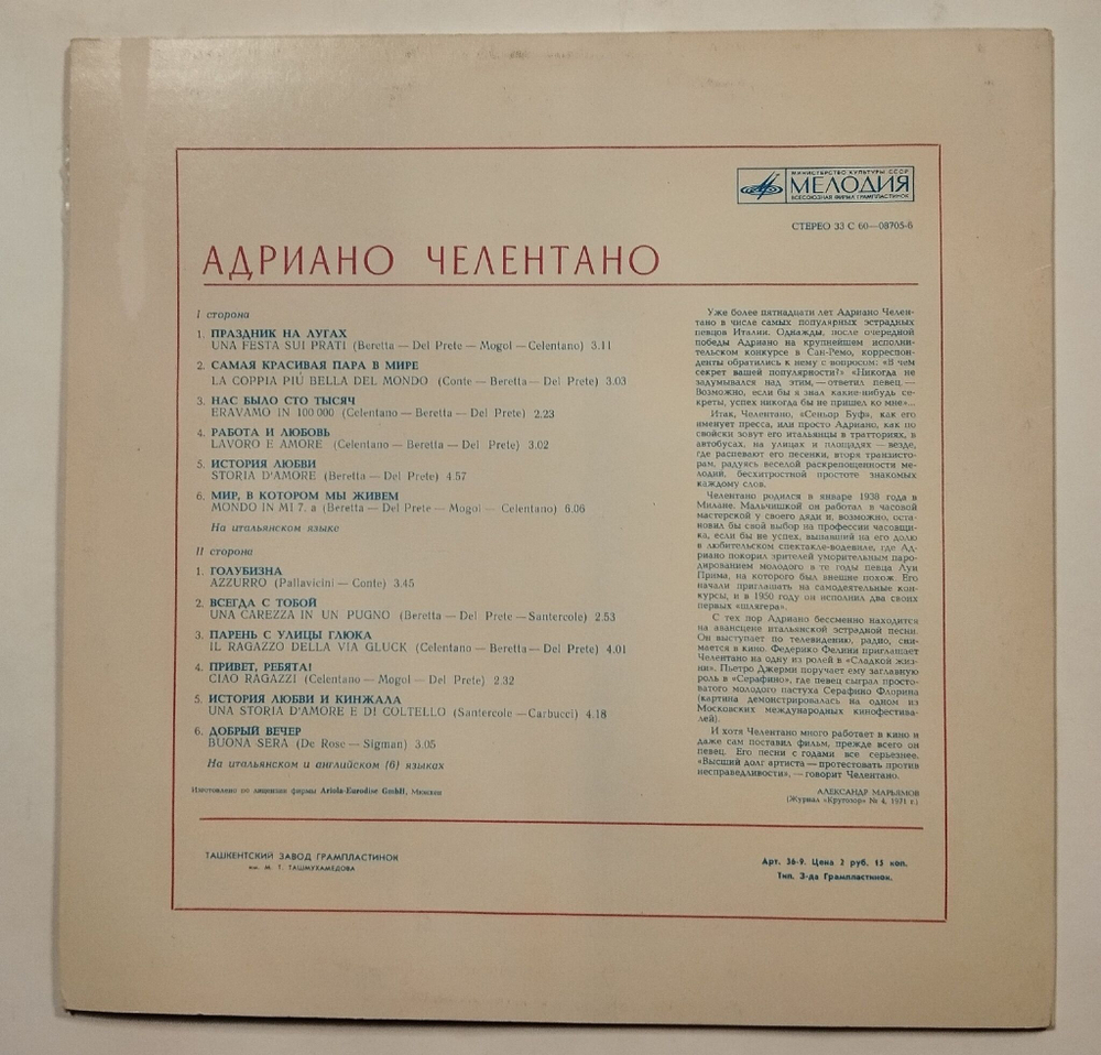 Винтажная виниловая пластинка LP Адриано Челентано Adriano Celentano Праздник На Лугах (СССР 1978)