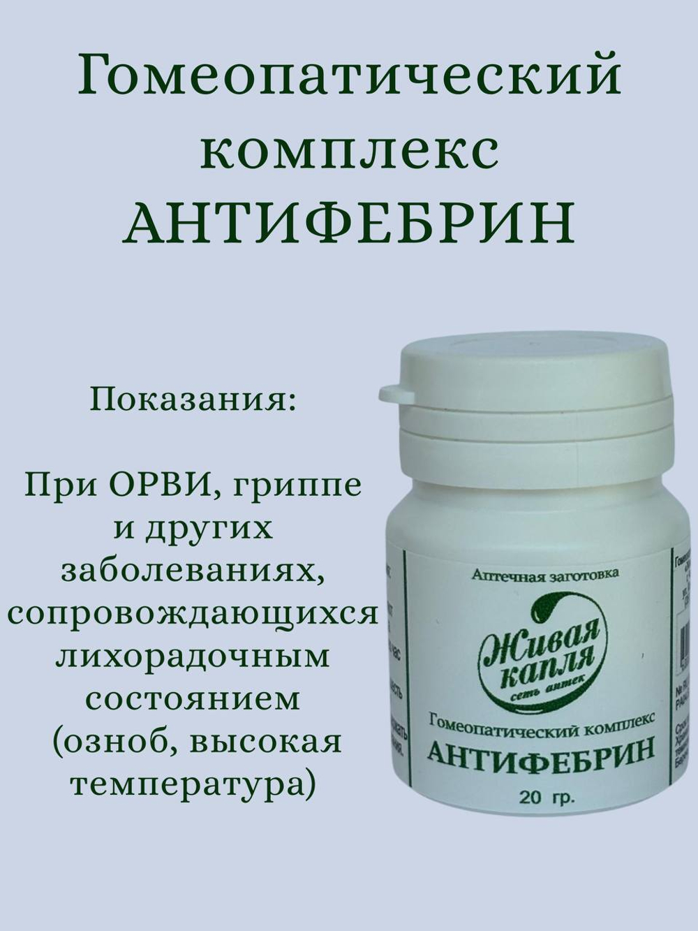 Гомеопатический комплекс Антифебрин