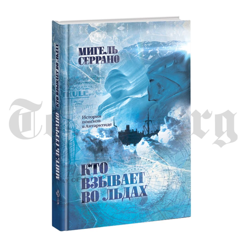 Кто взывает во льдах? История поисков в Атлантиде. Мигель Серрано
