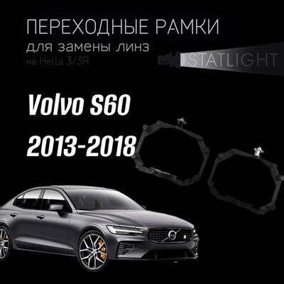 Переходные рамки для замены линз на Volvo S60 2013-2018 AFS