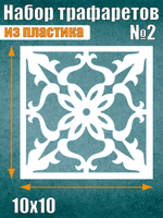 Набор трафаретов №2 (9 шт)
